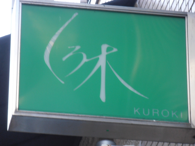 くろ木