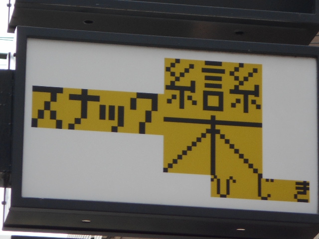 六本木 スナック ひじき