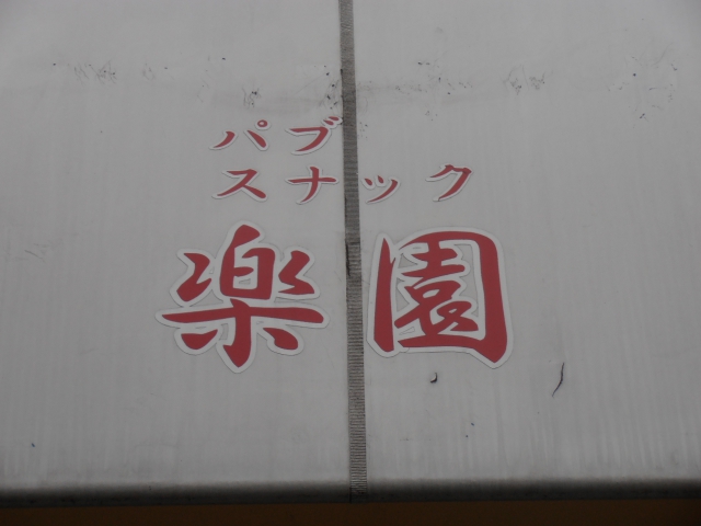 大宮 パブスナック 楽園