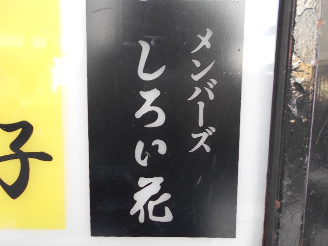 メンバーズ しろい花