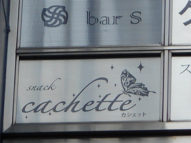 神戸 三宮 スナック カシェット
