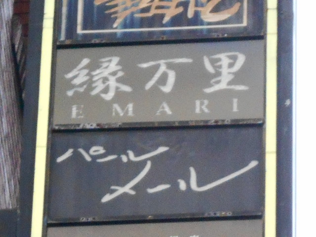 縁万里