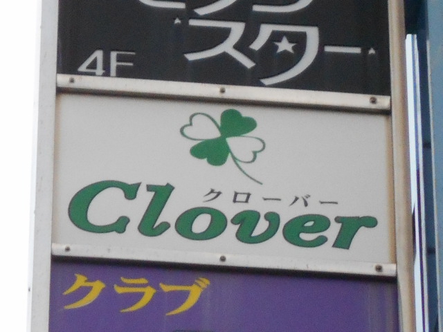 千葉 スナック CLOVER クローバー