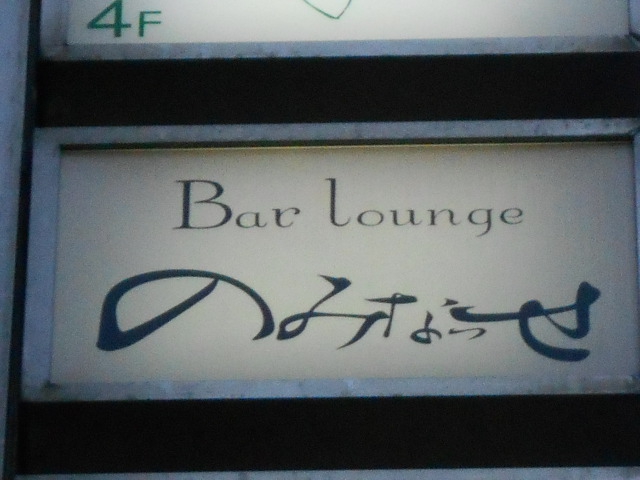 Bar Lounge のみなっせ【2020.5閉業】