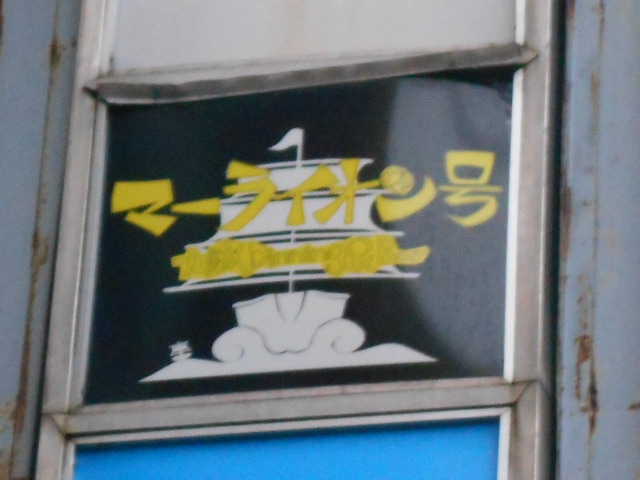 マーライオン号