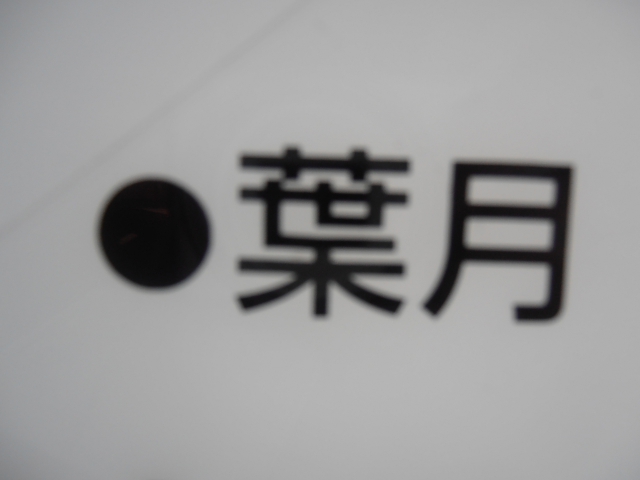 ラウンジ　葉月（はづき）