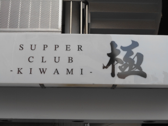 小倉 サパークラブ 極　 SUPPER CLUB KIWAMI