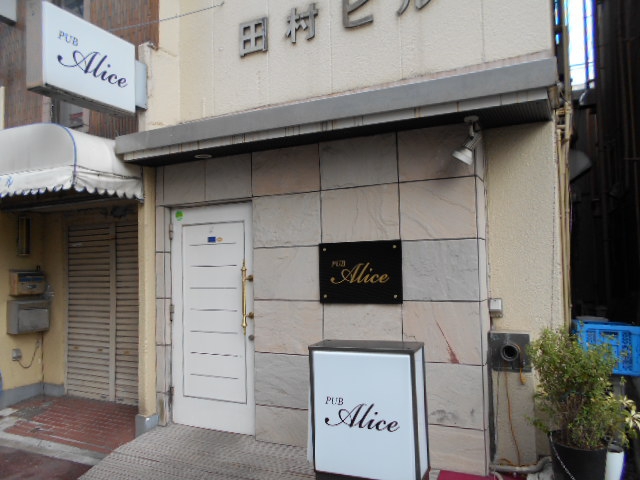 西川口 パブ アリス PUB Alice