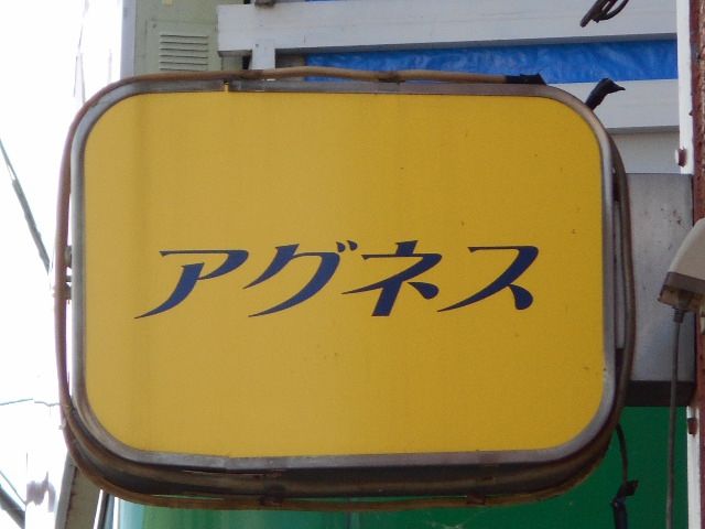 アグネス
