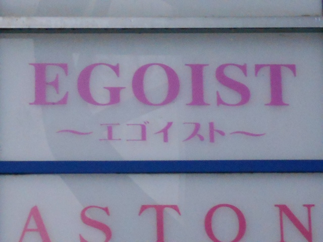 EGOIST エゴイスト