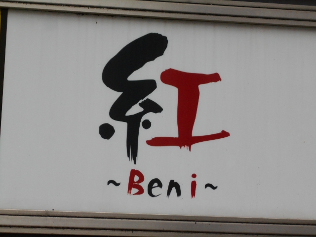 岡山 スナック 紅 Beni