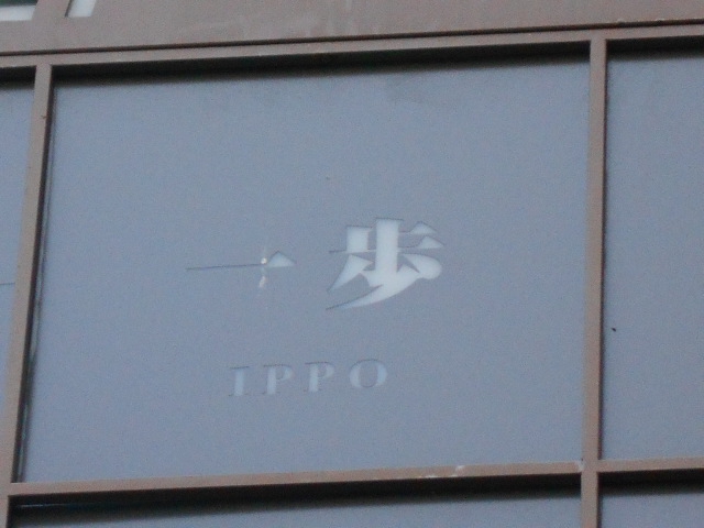 仙台 国分町 スナック 一歩