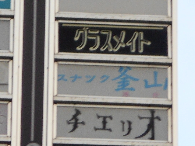 小倉 スナック 釜山