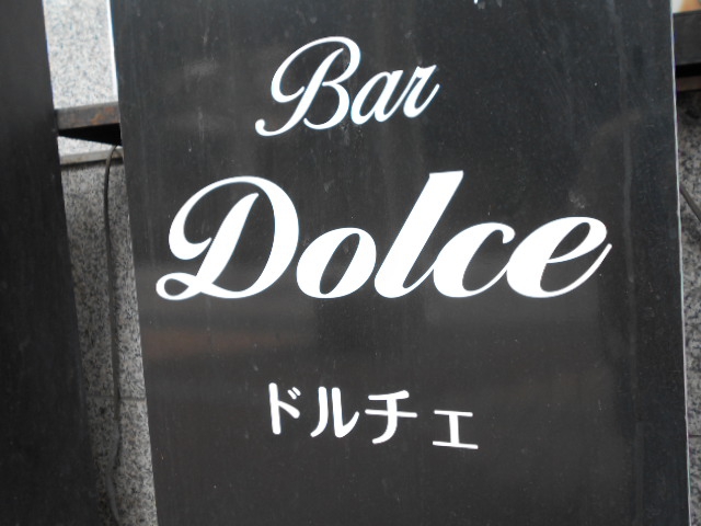 甲府 バー ドルチェ Bar Dolce