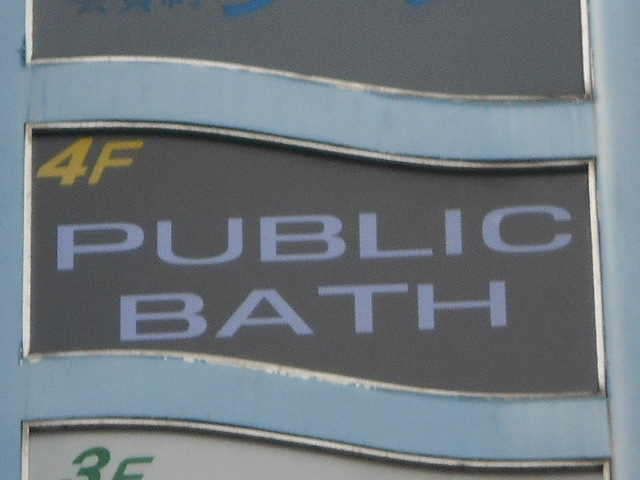 博多 中洲 パブリックバス PUBLIC BATH