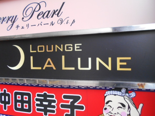 那覇 ラウンジ ラルー LALUNE