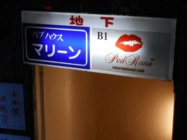 千葉 パブハウス マリーン