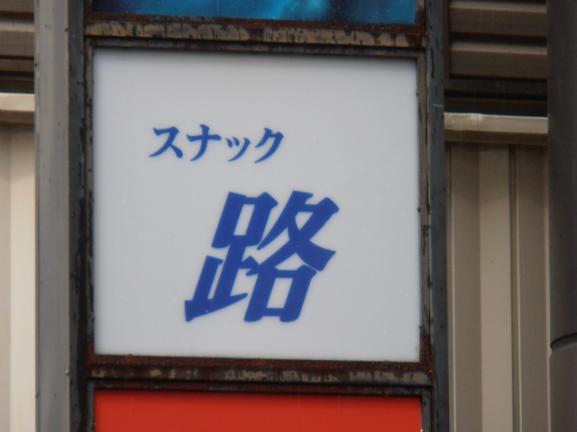 浜松 スナック 路