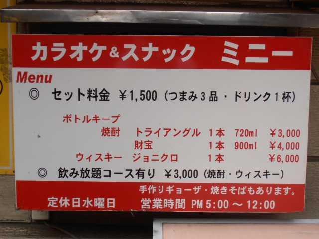 カラオケ＆スナック　ミニー