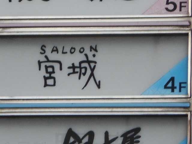 博多 中洲  SALOON 宮城