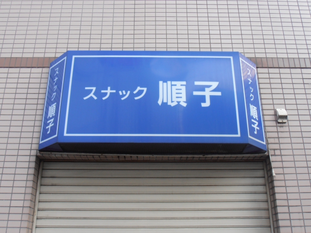 スナック順子