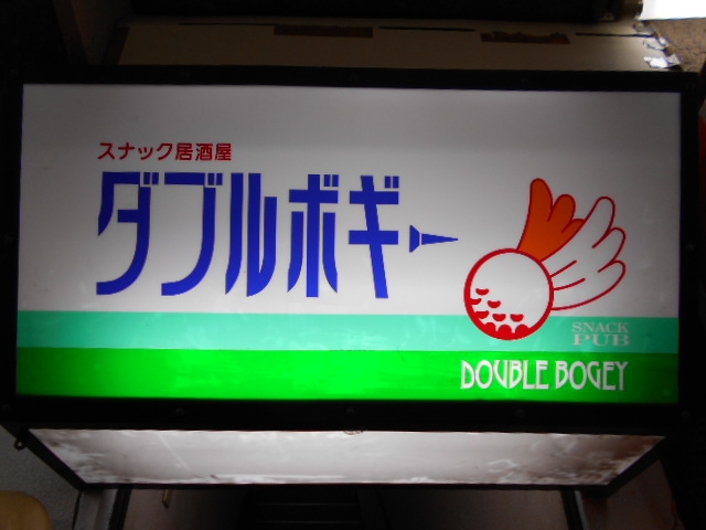 スナック ダブルボギー