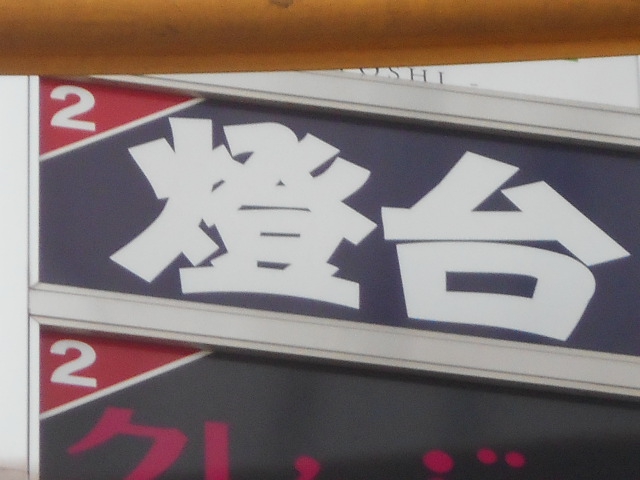 燈台スナック