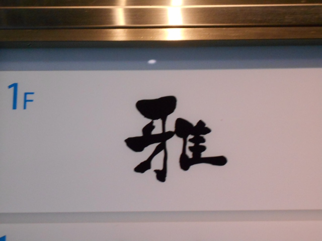 雅