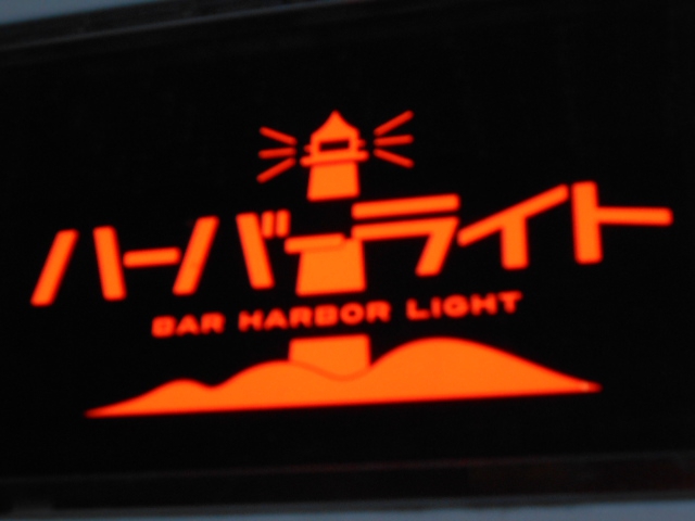 ハーバーライト