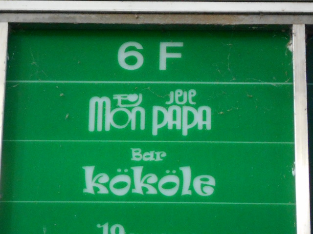 mon PAPA モンパパ