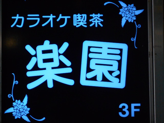 カラオケ喫茶 楽園