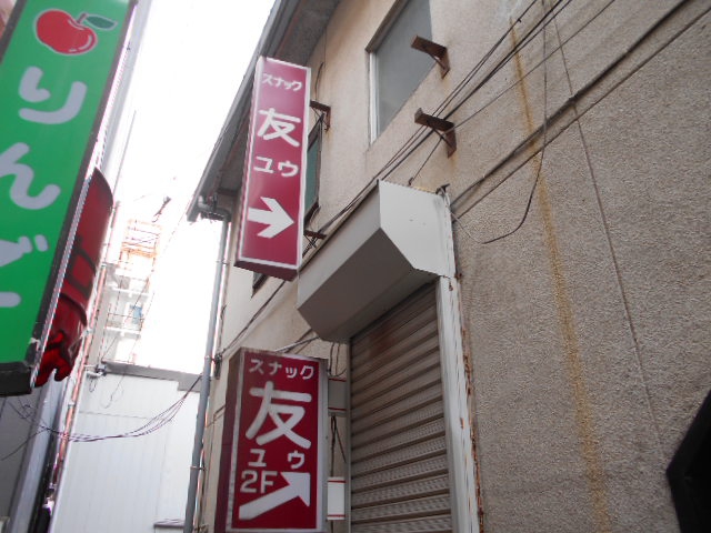 スナック 友