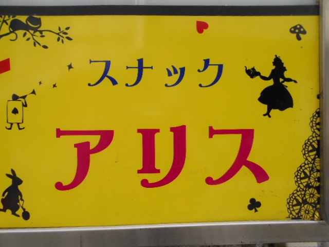 東中野 スナック アリス