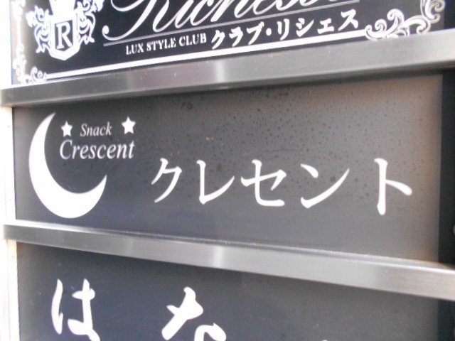 関内 スナック crescent クレセント