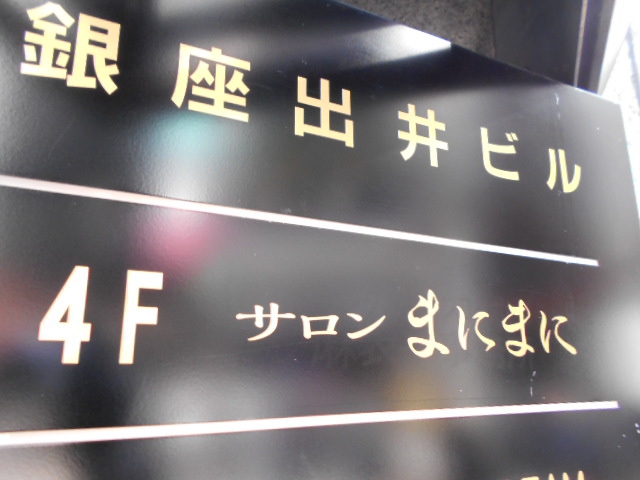 サロン まにまに
