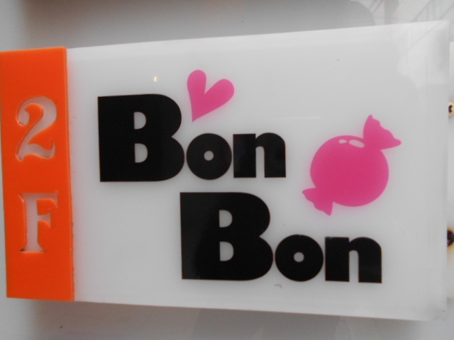 小倉 スナック Bon Bon