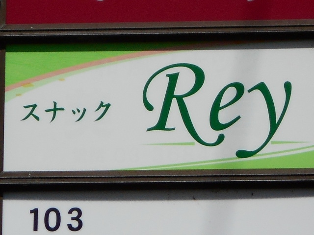 亀戸 スナック Rey