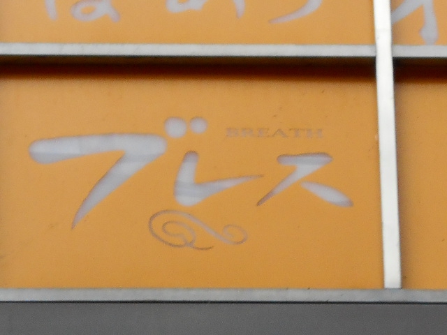 ブレス
