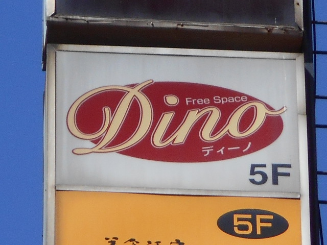 ディーノ