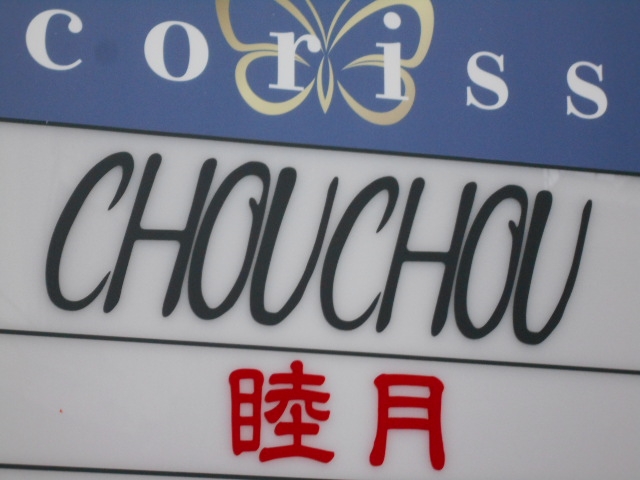 岡山 スナック シュシュ CHOUCHOU