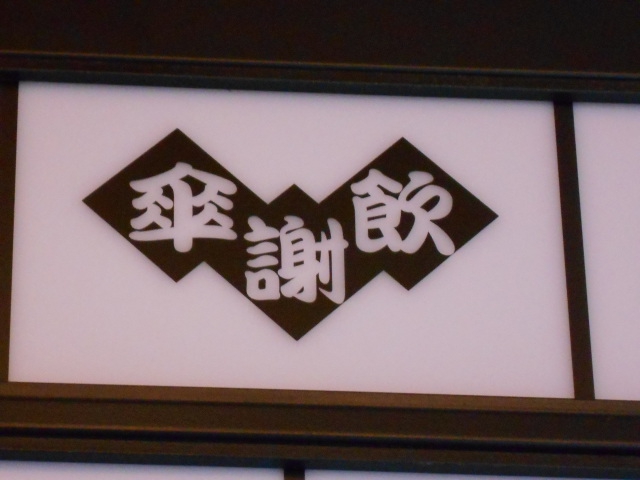 傘謝飲