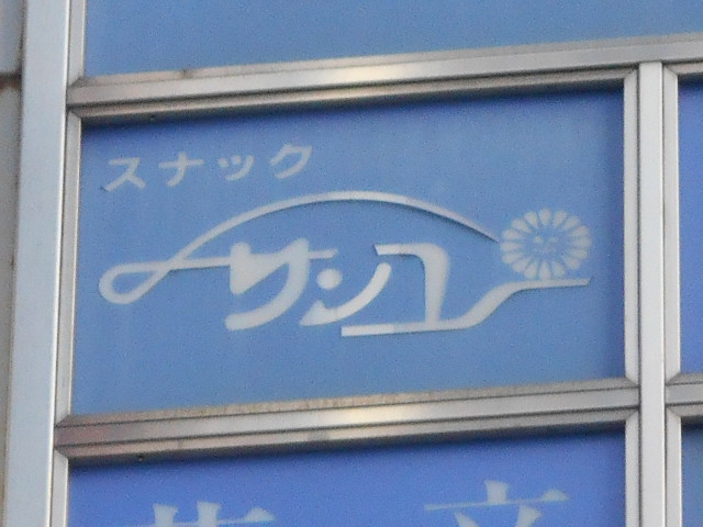 なんば スナック  サンユ