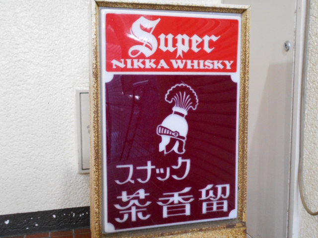 静岡 スナック 茶香留