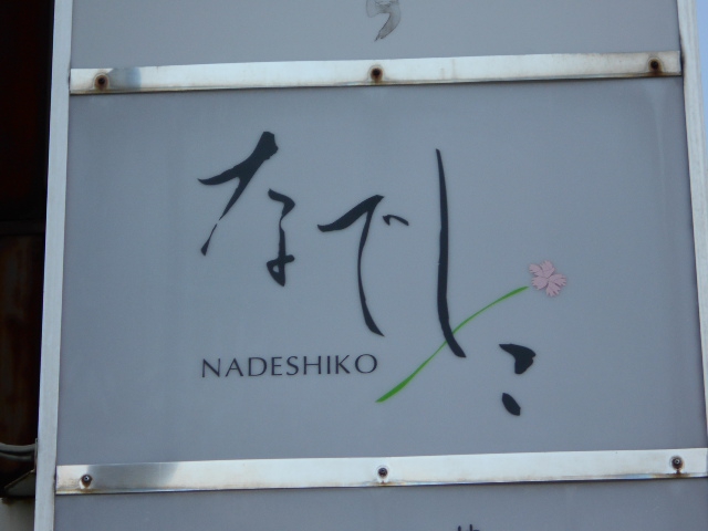 スナック なでしこ