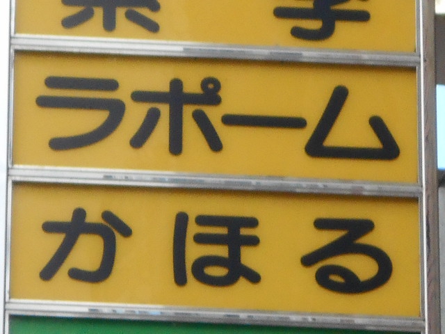 福島 スナック ラポーム