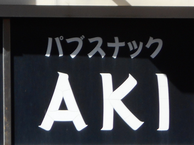 パブスナック AKI