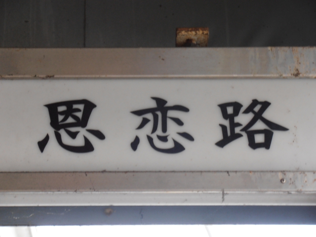 静岡 スナック 恩恋路