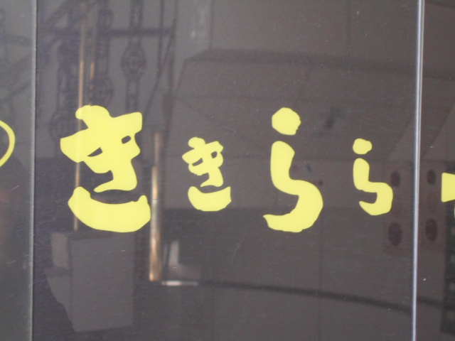 新宿 歌舞伎町 スナック ききらら
