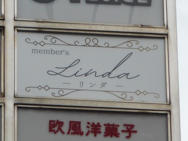 小倉 メンバーズ リンダ