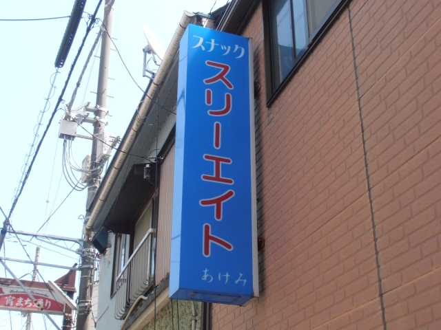 スナック スリーエイト